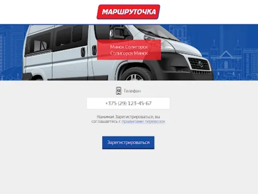 Маршрутка Солигорск - Минск «М android App screenshot 7